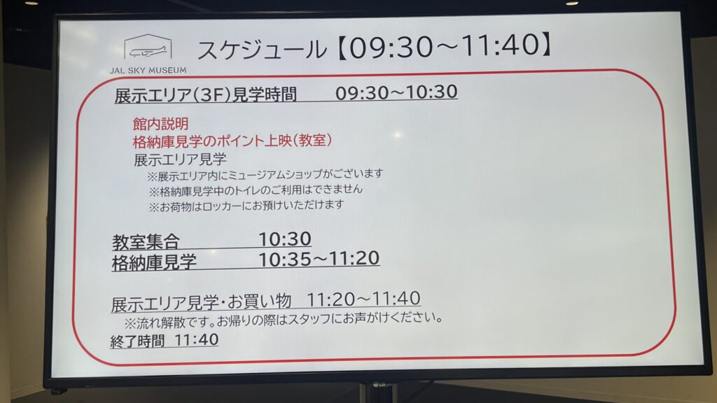 JAL工場見学の当日のスケジュール